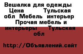 Вешалка для одежды › Цена ­ 500 - Тульская обл. Мебель, интерьер » Прочая мебель и интерьеры   . Тульская обл.